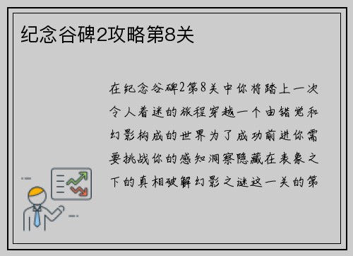 纪念谷碑2攻略第8关