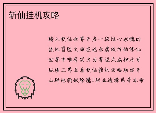 斩仙挂机攻略