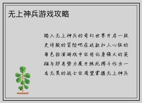 无上神兵游戏攻略