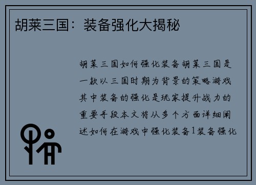 胡莱三国：装备强化大揭秘