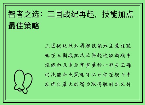 智者之选：三国战纪再起，技能加点最佳策略