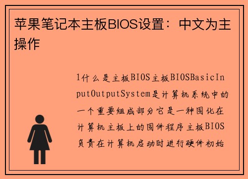 苹果笔记本主板BIOS设置：中文为主操作