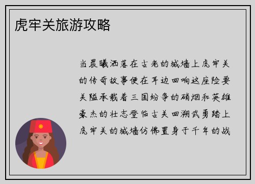 虎牢关旅游攻略