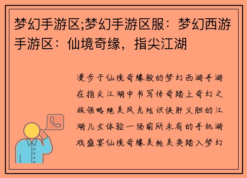 梦幻手游区;梦幻手游区服：梦幻西游手游区：仙境奇缘，指尖江湖