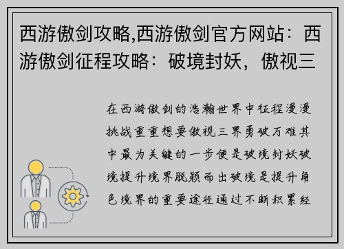 西游傲剑攻略,西游傲剑官方网站：西游傲剑征程攻略：破境封妖，傲视三界