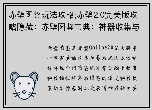 赤壁图鉴玩法攻略;赤壁2.0完美版攻略隐藏：赤壁图鉴宝典：神器收集与图鉴填充指南