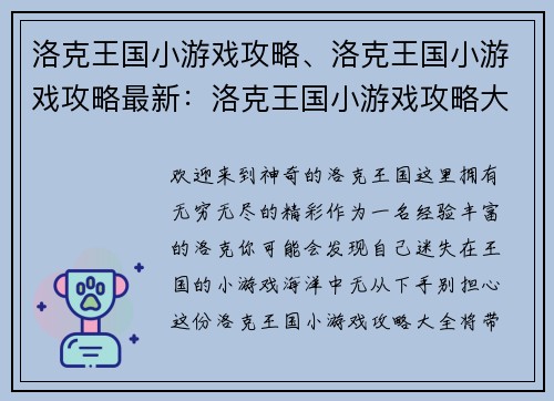 洛克王国小游戏攻略、洛克王国小游戏攻略最新：洛克王国小游戏攻略大全，助你畅游奇幻世界