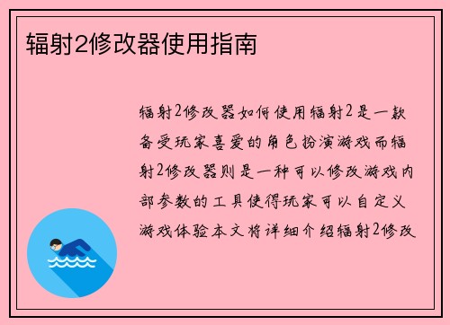 辐射2修改器使用指南