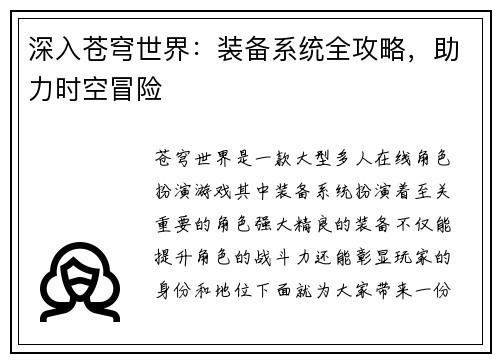 深入苍穹世界：装备系统全攻略，助力时空冒险