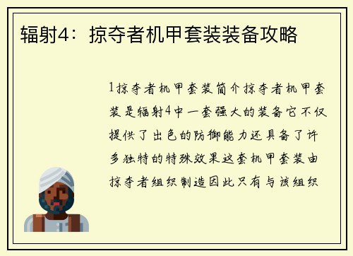 辐射4：掠夺者机甲套装装备攻略