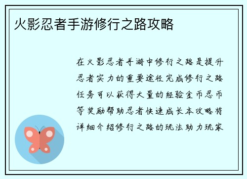 火影忍者手游修行之路攻略
