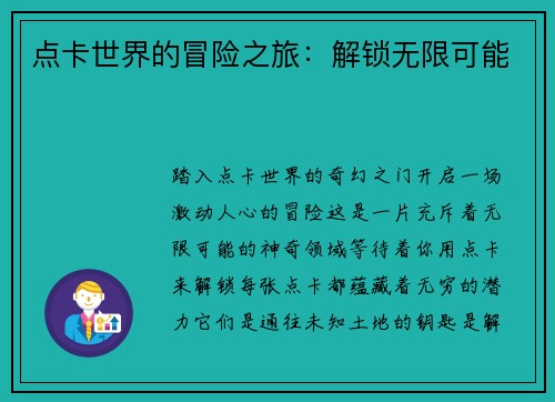 点卡世界的冒险之旅：解锁无限可能