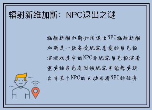 辐射新维加斯：NPC退出之谜