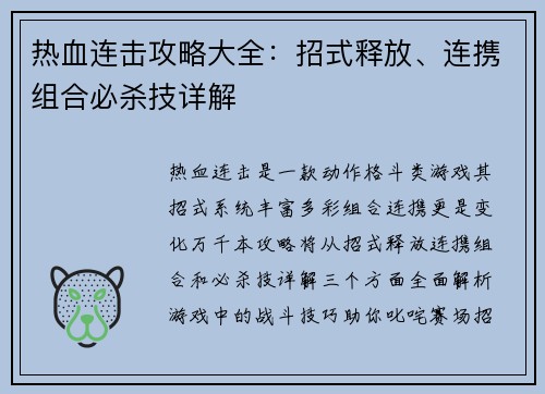 热血连击攻略大全：招式释放、连携组合必杀技详解