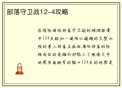 部落守卫战12-4攻略