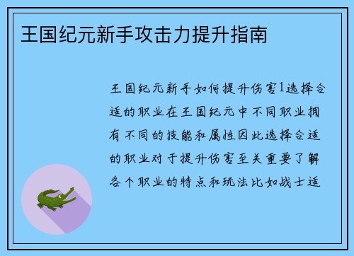 王国纪元新手攻击力提升指南