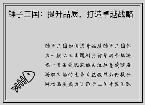 锤子三国：提升品质，打造卓越战略
