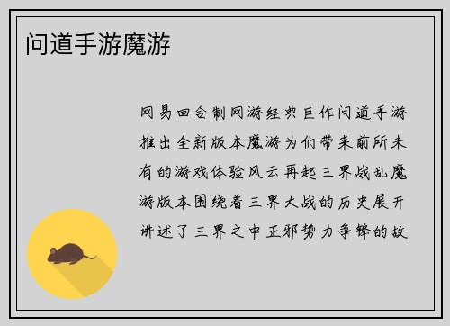 问道手游魔游