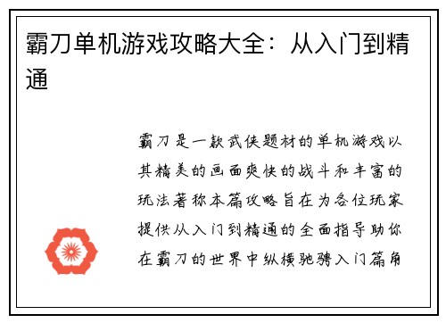 霸刀单机游戏攻略大全：从入门到精通