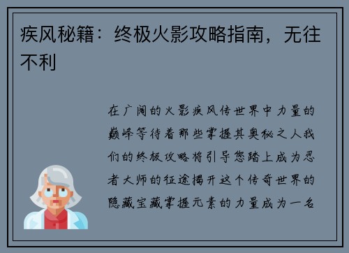 疾风秘籍：终极火影攻略指南，无往不利