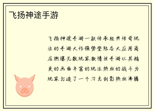 飞扬神途手游