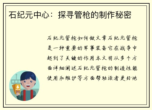 石纪元中心：探寻管枪的制作秘密