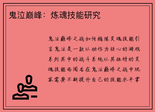鬼泣巅峰：炼魂技能研究