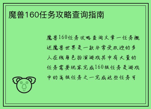 魔兽160任务攻略查询指南