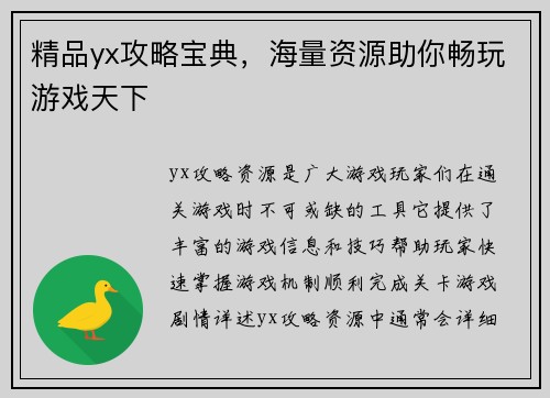 精品yx攻略宝典，海量资源助你畅玩游戏天下