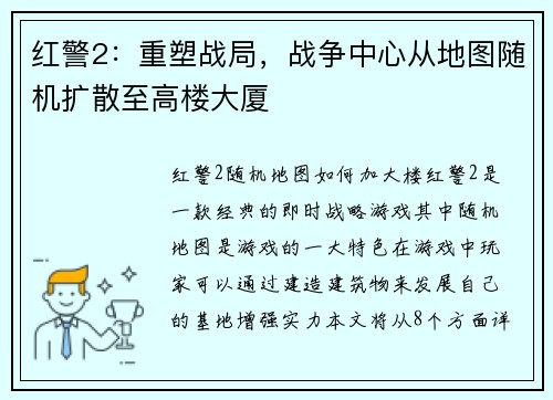红警2：重塑战局，战争中心从地图随机扩散至高楼大厦