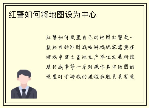红警如何将地图设为中心