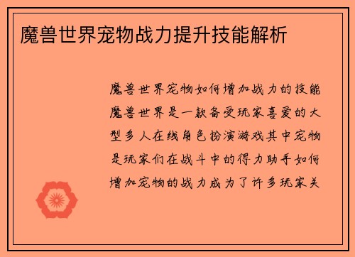 魔兽世界宠物战力提升技能解析