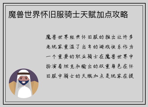 魔兽世界怀旧服骑士天赋加点攻略