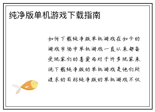 纯净版单机游戏下载指南