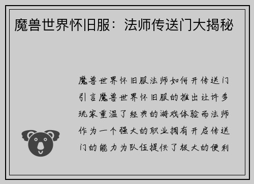 魔兽世界怀旧服：法师传送门大揭秘