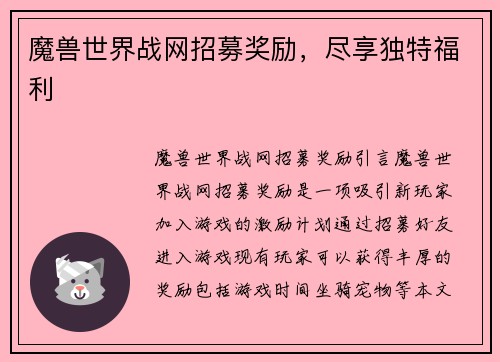 魔兽世界战网招募奖励，尽享独特福利