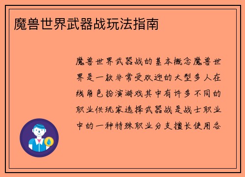 魔兽世界武器战玩法指南