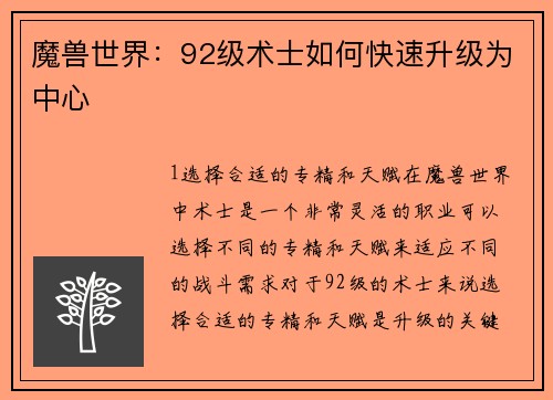 魔兽世界：92级术士如何快速升级为中心
