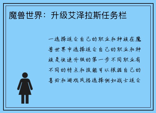 魔兽世界：升级艾泽拉斯任务栏