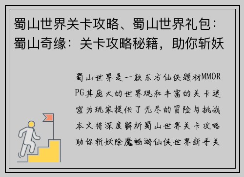 蜀山世界关卡攻略、蜀山世界礼包：蜀山奇缘：关卡攻略秘籍，助你斩妖除魔