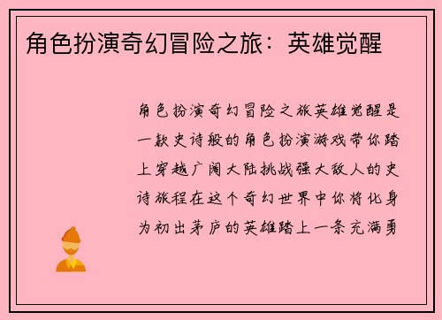 角色扮演奇幻冒险之旅：英雄觉醒