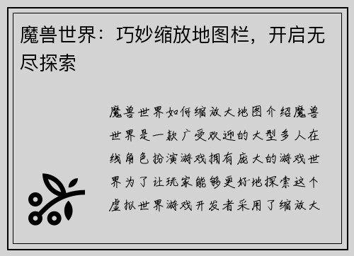 魔兽世界：巧妙缩放地图栏，开启无尽探索