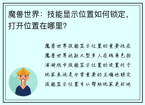 魔兽世界：技能显示位置如何锁定，打开位置在哪里？