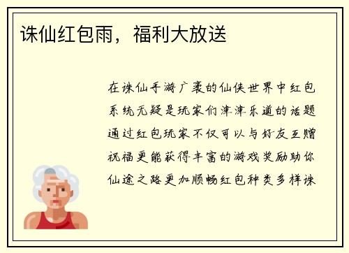 诛仙红包雨，福利大放送