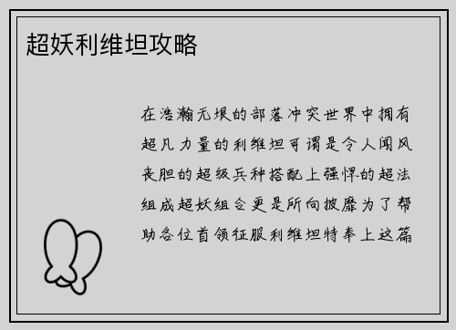 超妖利维坦攻略