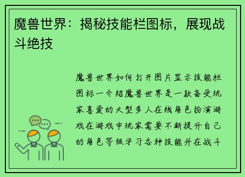 魔兽世界：揭秘技能栏图标，展现战斗绝技
