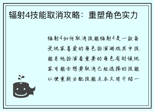 辐射4技能取消攻略：重塑角色实力