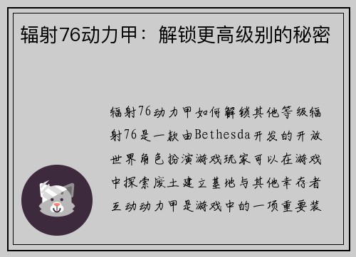 辐射76动力甲：解锁更高级别的秘密