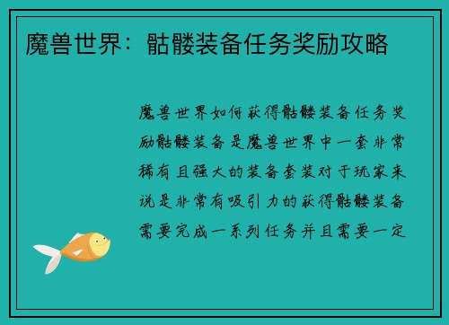 魔兽世界：骷髅装备任务奖励攻略