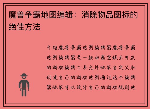 魔兽争霸地图编辑：消除物品图标的绝佳方法